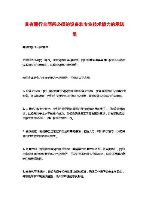 具有履行合同所必须的设备和专业技术能力的承诺函