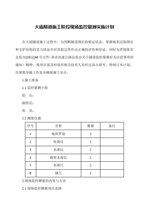 隧道监控测量实施计划