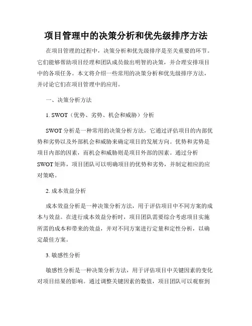 项目管理中的决策分析和优先级排序方法