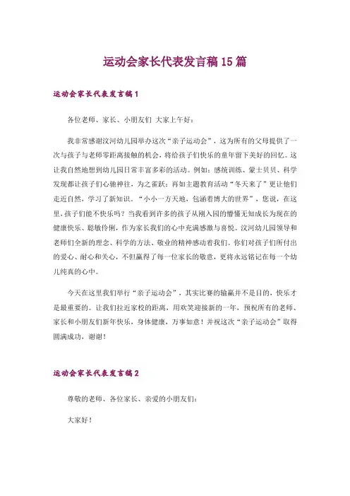 运动会家长代表发言稿15篇