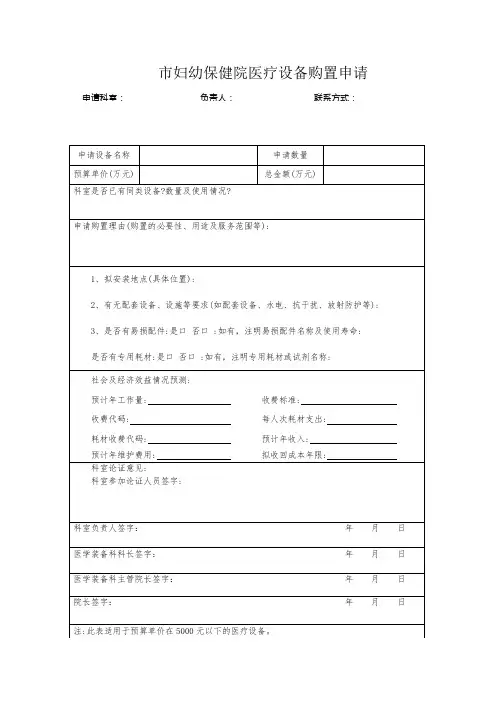 市妇幼保健院医疗设备购置申请