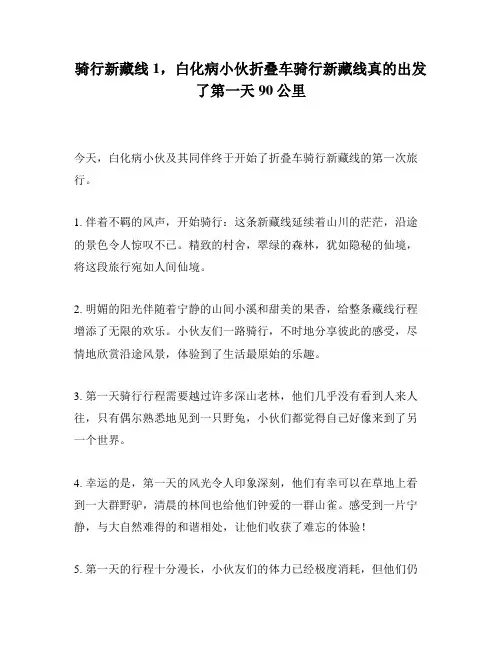 骑行新藏线1,白化病小伙折叠车骑行新藏线真的出发了第一天90公里