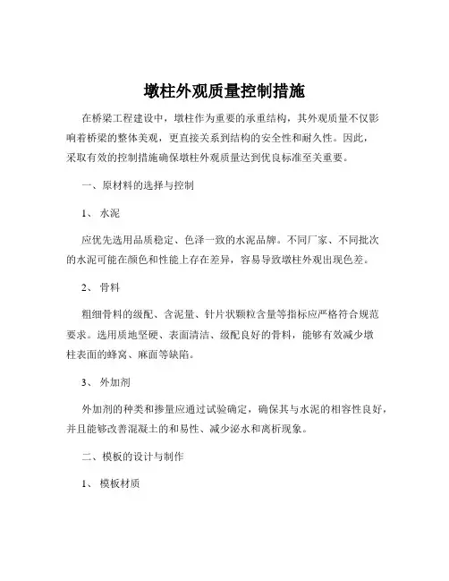 墩柱外观质量控制措施