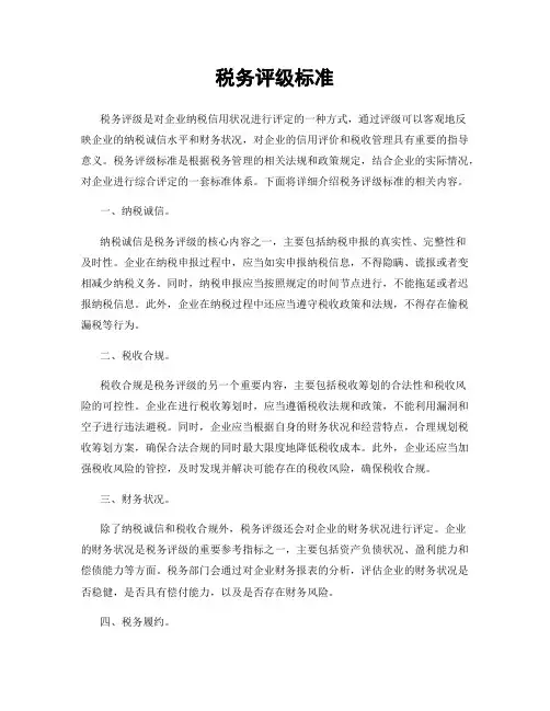 税务评级标准
