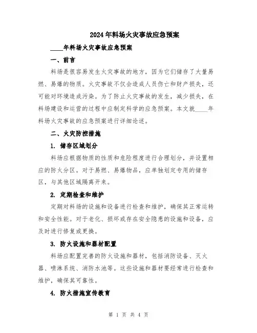 2024年料场火灾事故应急预案
