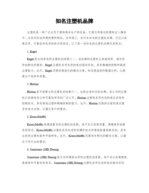 知名注塑机品牌