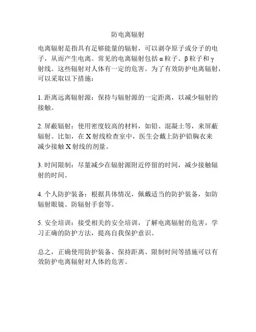 防电离辐射