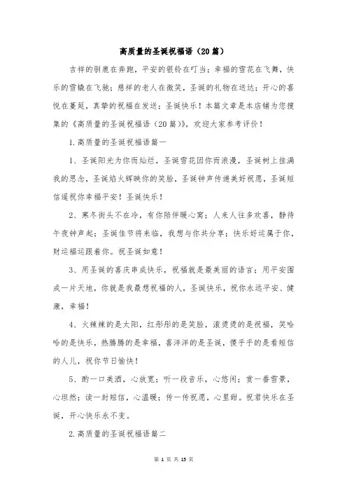 高质量的圣诞祝福语(20篇)
