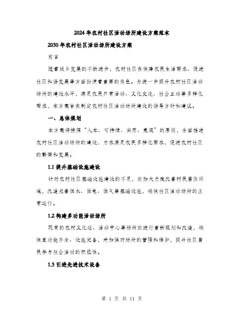 2024年农村社区活动场所建设方案范本(三篇)
