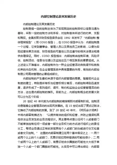 内部控制理论及其发展历史