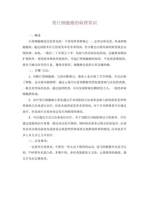 骨巨细胞瘤的病理常识