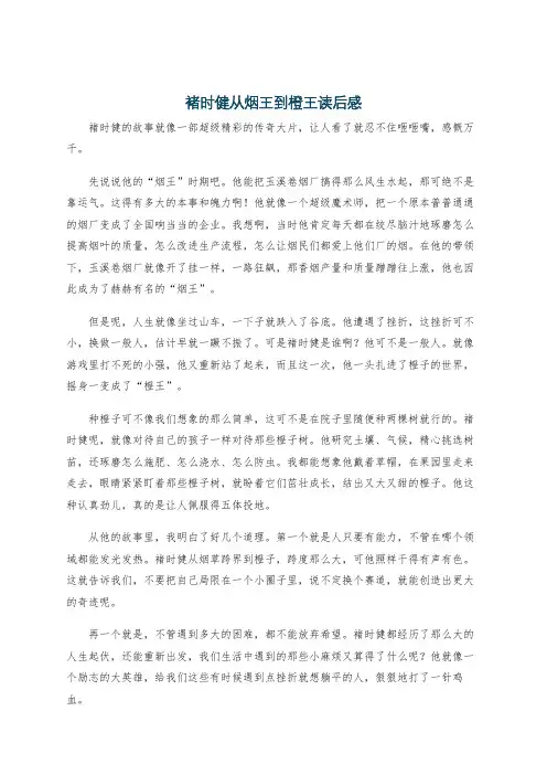 褚时健从烟王到橙王读后感