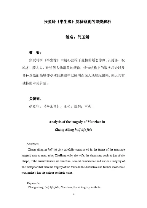 张爱玲《半生缘》曼桢悲剧的审美解析1稿 学位论文