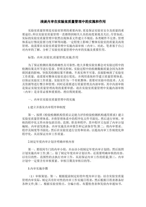 浅谈内审在实验室质量管理中的实施和作用