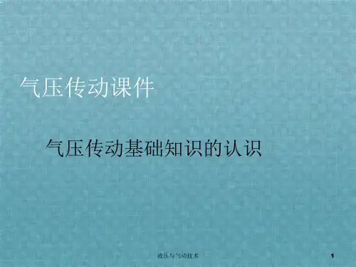 液压与气动技术气压传动基础知识的认识气压传动课件
