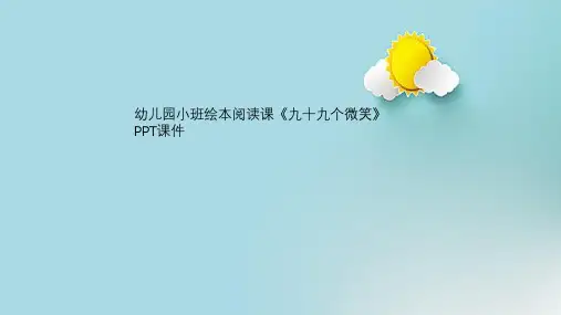 幼儿园小班绘本阅读课《九十九个微笑》PPT课件