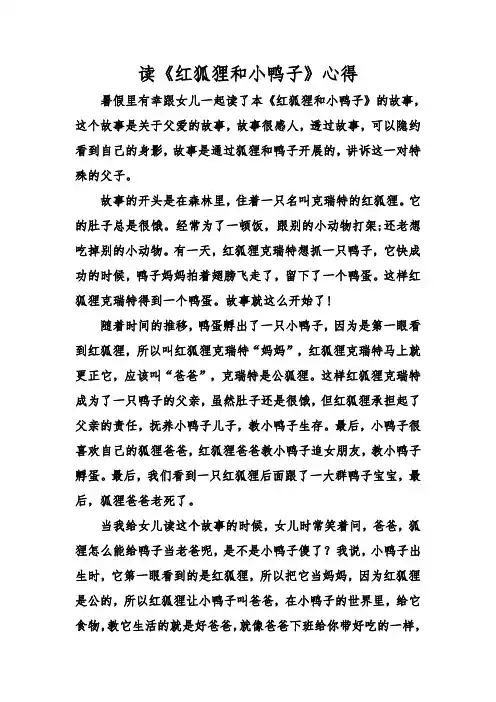 读《红狐狸和小鸭子》心得