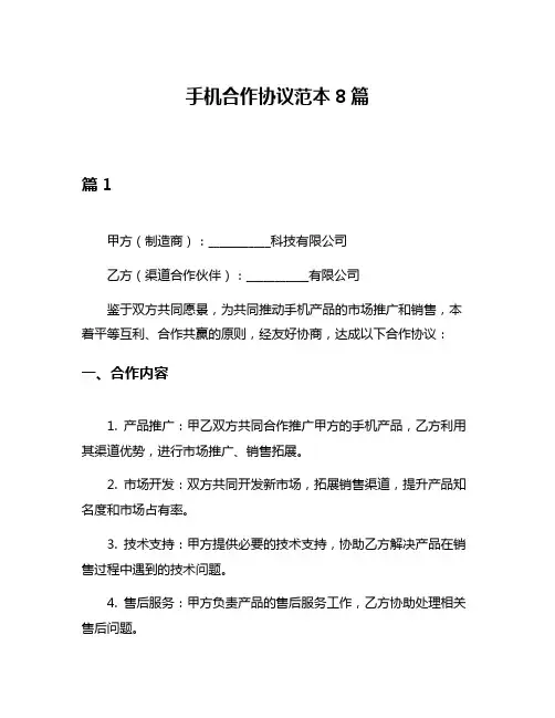 手机合作协议范本8篇