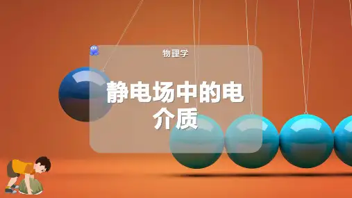 静电场中的电介质