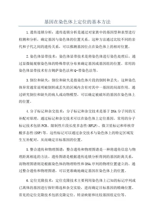 基因在染色体上定位的基本方法