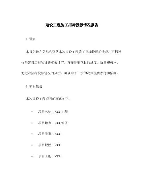建设工程施工招标投标情况报告