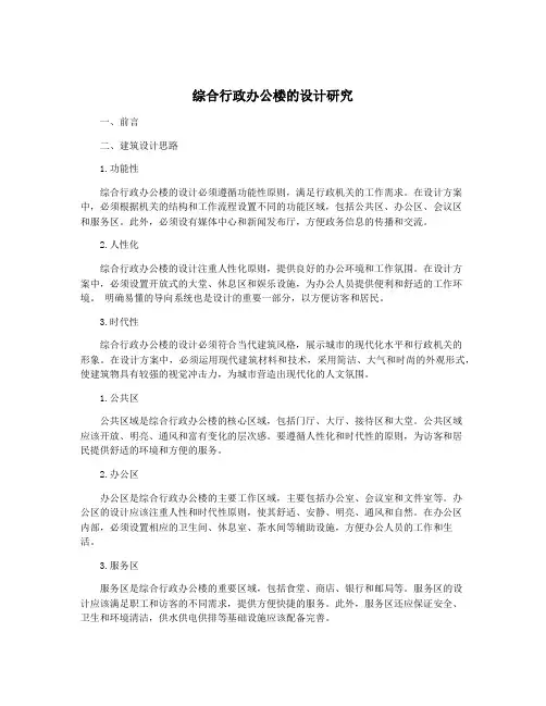 综合行政办公楼的设计研究
