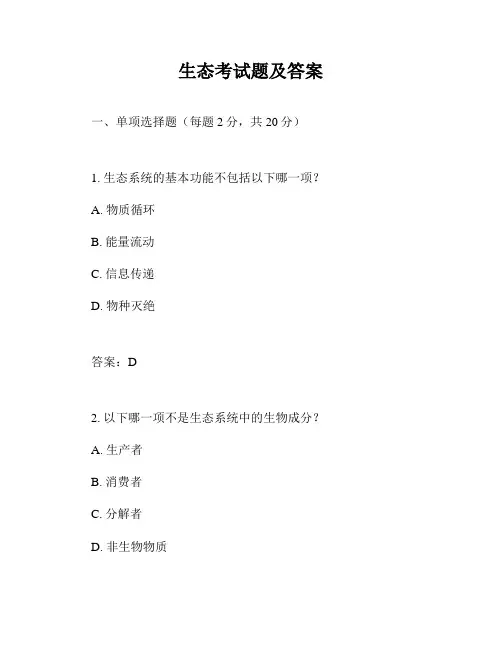 生态考试题及答案