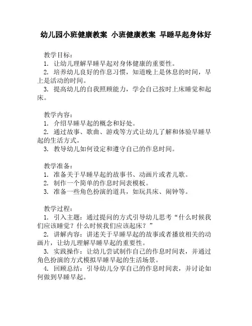 幼儿园小班健康教案 小班健康教案 早睡早起身体好