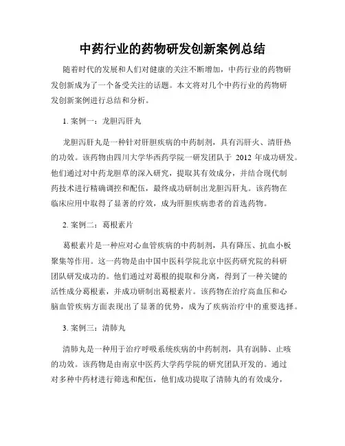中药行业的药物研发创新案例总结
