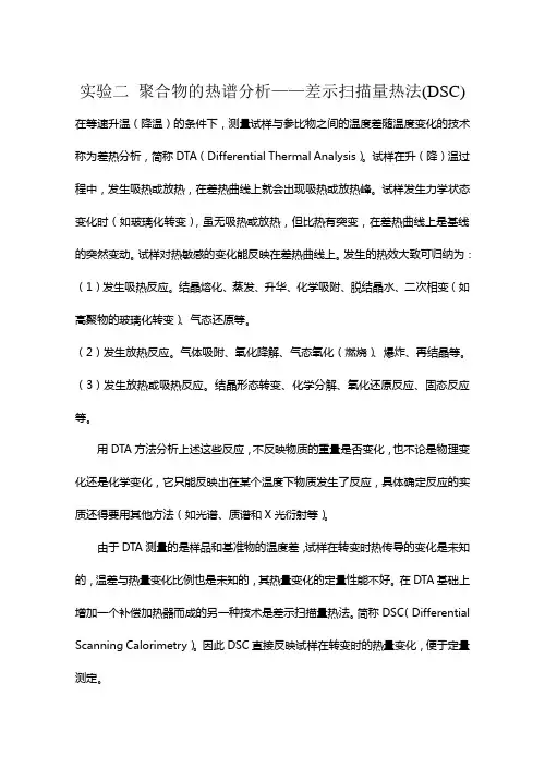 实验聚合物的热谱分析——差示量热法(DSC)