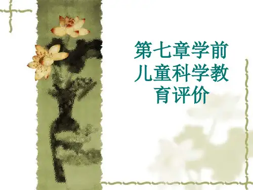 第七章学前儿童科学教育评价 ppt课件