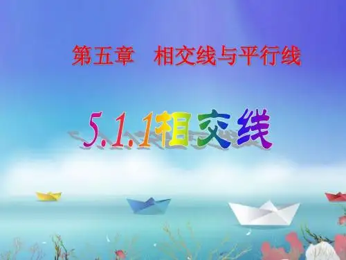 5-1邻补角、对顶角