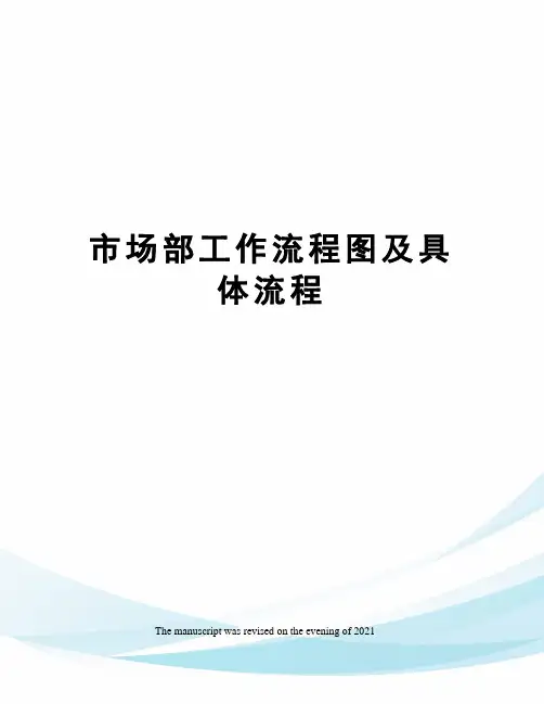 市场部工作流程图及具体流程
