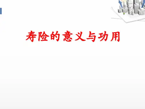寿险的意义与功用(最新)ppt