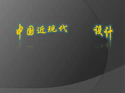 中国近代建筑设计