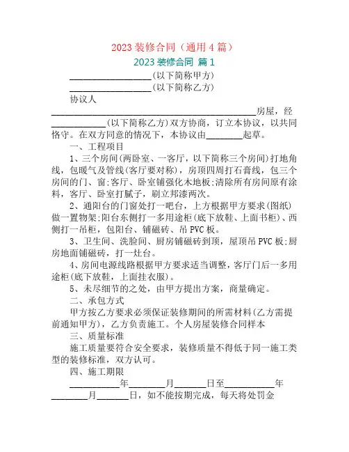 2023装修合同(通用4篇)