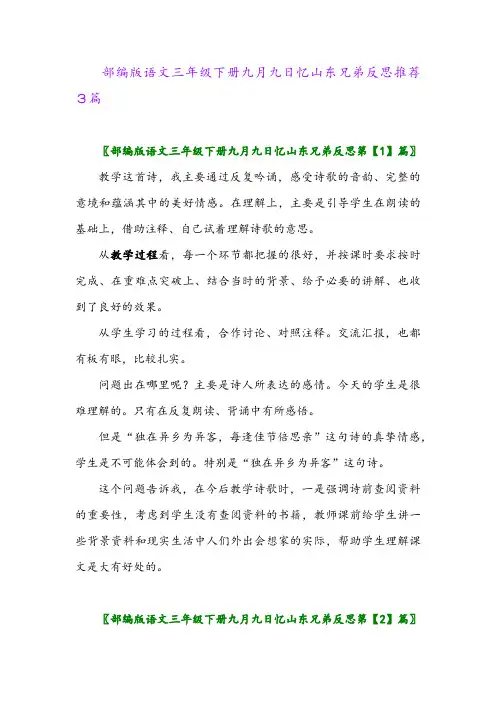 部编版语文三年级下册九月九日忆山东兄弟反思推荐3篇