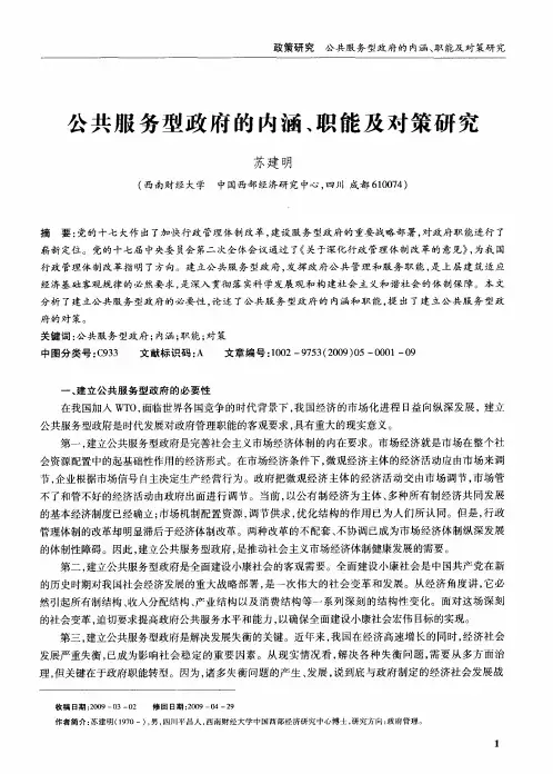 公共服务型政府的内涵、职能及对策研究