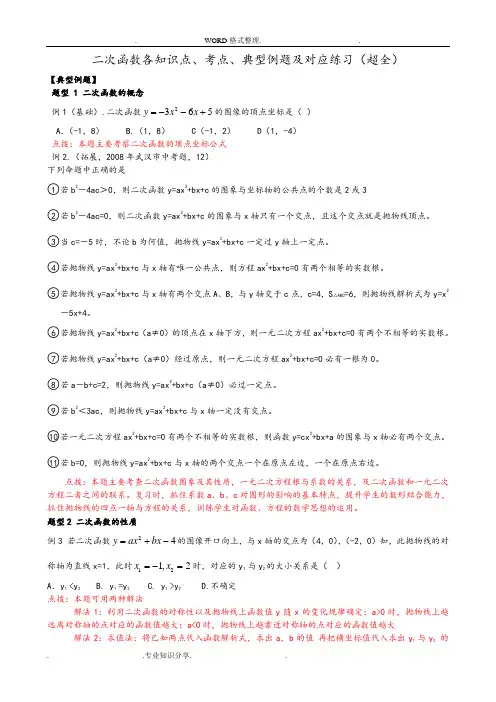 二次函数各知识点、考点、典型例题和练习
