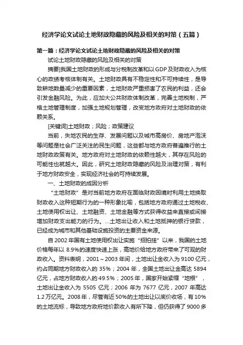 经济学论文试论土地财政隐藏的风险及相关的对策（五篇）