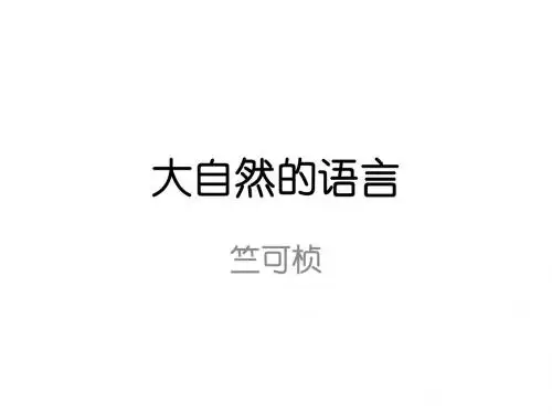 人教部编版语文八年级下册第5课《大自然的语言》课件 (共47张PPT)(第一课时)