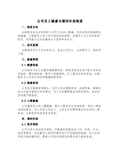 公司员工健康与福利补助制度
