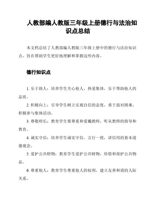 人教部编人教版三年级上册德行与法治知识点总结