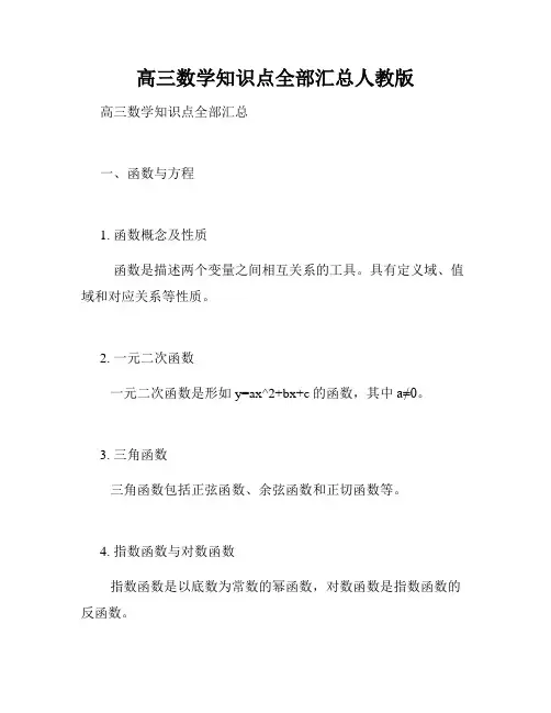 高三数学知识点全部汇总人教版