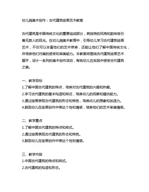 幼儿园美术创作：古代建筑绘画艺术教案
