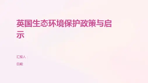 英国生态环境保护政策与启示