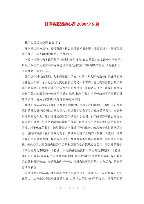社区实践活动心得2000字5篇