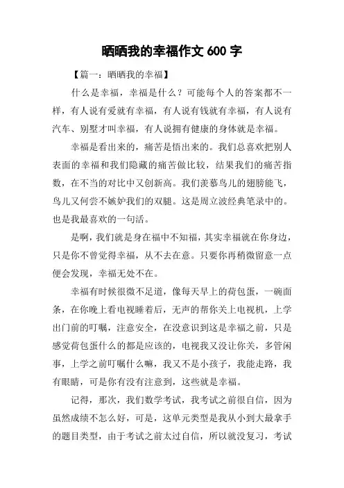 晒晒我的幸福作文600字