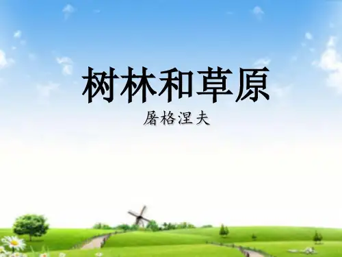 北师大版高中语文《树林和草原》优秀课件