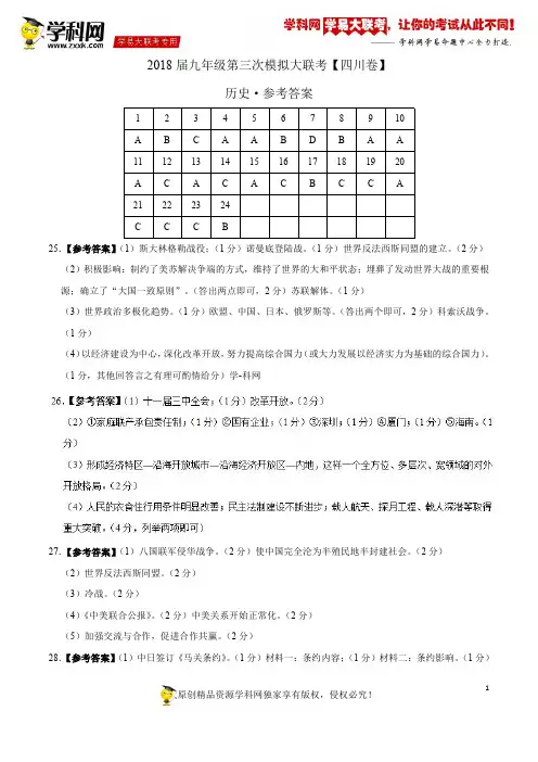 5月2018届九年级第三次模拟大联考(四川卷)历史卷(参考答案)